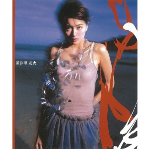ดาวน์โหลดและฟังเพลง 烟雾弥漫 พร้อมเนื้อเพลงจาก 梁咏琪