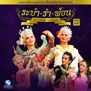 Dengarkan lagu รำฉุยฉายพระราม พระลักษณ์ nyanyian Ocean Media dengan lirik