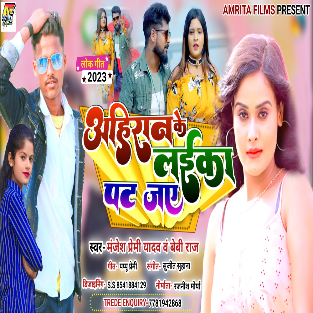Ahiran Ke Laika Pat Jay (BHOJPURI)