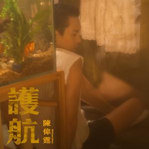 收听陈伟霆的护航 (伴奏)歌词歌曲
