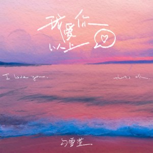 Album 我爱你以上 from 勾雪莹