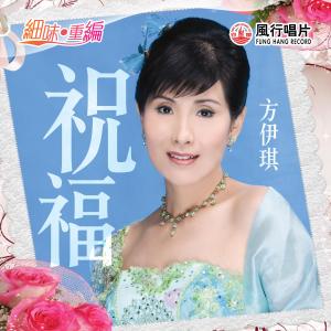 收聽方伊琪的祝福 (音樂永續作品)歌詞歌曲