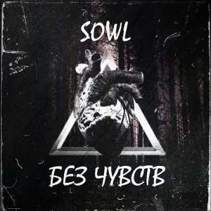 收聽Sowl的Без чувств歌詞歌曲