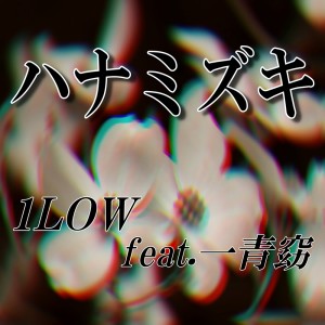 Listen to ハナミズキ (feat. 一青窈) [Cover] song with lyrics from 1LOW