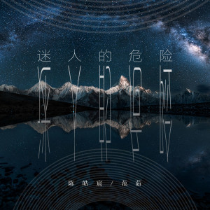 Listen to 迷人的危险 (伴奏) song with lyrics from 陈皓宸