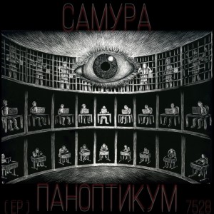 Album Паноптикум (Explicit) from САМУРА