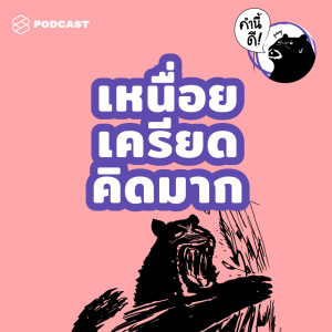 ดาวน์โหลดและฟังเพลง EP.447 วิธีจัดการกับตัวเองเมื่อ “หยุดคิดไม่ได้” “หยุดเครียดไม่ได้” “เหนื่อยไม่รู้สาเหตุ” #คำน พร้อมเนื้อเพลงจาก คำนี้ดี