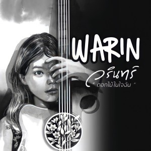 อัลบัม เสียงของการเดินทาง ศิลปิน Warin