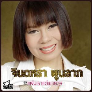 Listen to แฟนเราแต่เขาควง song with lyrics from จินตหรา พูนลาภ