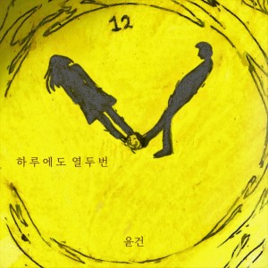 Album 12 times a day from Yoongeun