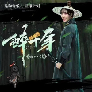 顾小洁的专辑醉千年（DJ墨韩Mix版）