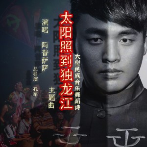 Dengarkan lagu 太阳照到独龙江 (完整版) nyanyian 阿普萨萨 dengan lirik