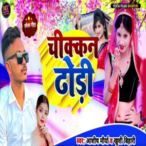 Listen to Chikan Dhori song with lyrics from Ashish Maurya