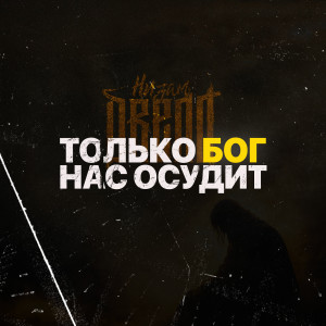 Album Только бог нас осудит (Explicit) from Низам DRedd