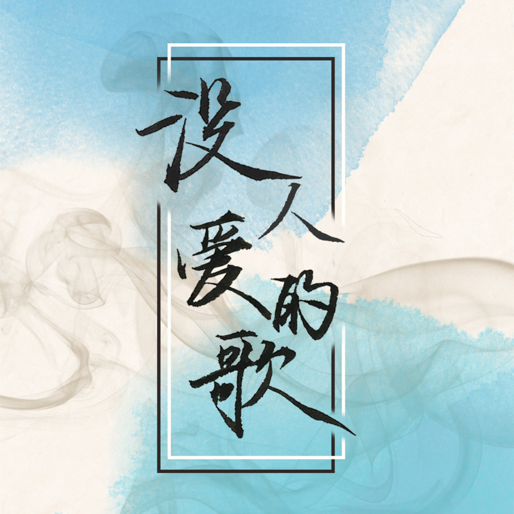 没人爱的歌 (完整版)