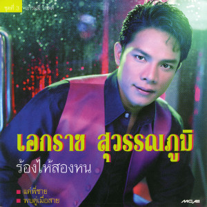 ดาวน์โหลดและฟังเพลง ร้องไห้สองหน พร้อมเนื้อเพลงจาก เอกราช สุวรรณภูมิ
