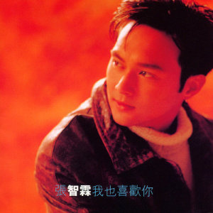收聽張智霖的唯獨你是最真歌詞歌曲