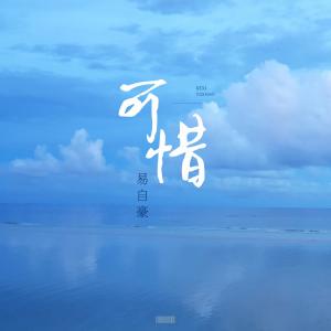收聽易自豪的可惜歌詞歌曲