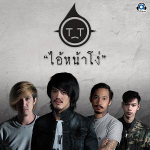Dengarkan ไอ้หน้าโง่ lagu dari T_T ทีที dengan lirik