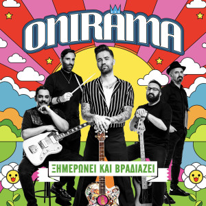 Onirama的專輯Ksimeronei Kai Vradiazei