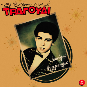 ดาวน์โหลดและฟังเพลง Ise Gineka Dinati พร้อมเนื้อเพลงจาก Manolis Aggelopoulos