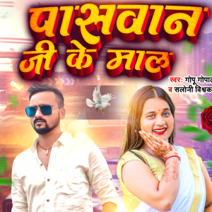 Gopu Gopal的專輯Paswan Ji Ke Maal