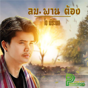 โอ พีระพล的专辑ลมพานต้อง - Single