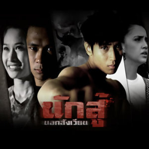 ดาวน์โหลดและฟังเพลง สุภาพบุรุษมวยไทย พร้อมเนื้อเพลงจาก ดอน ปาละกุล