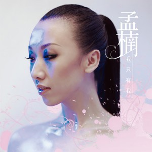 ดาวน์โหลดและฟังเพลง In Control พร้อมเนื้อเพลงจาก 孟楠