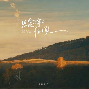 Album 思念寄秋风 from 烟嗓船长