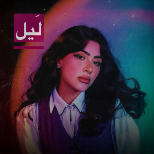 Sarah Farah的专辑Layl