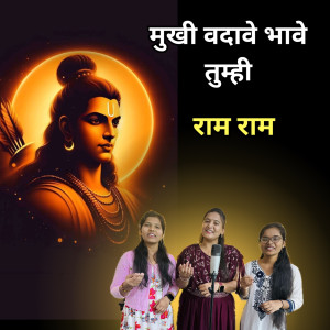 Listen to Mukhi Vadave Bhave Tumhi Ram Ram song with lyrics from Sanika Abhang