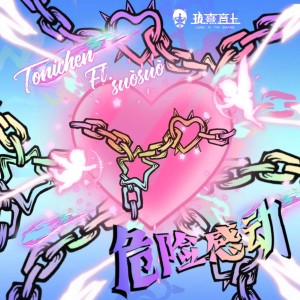 Listen to 危险感动 (完整版) song with lyrics from 珑熹音上