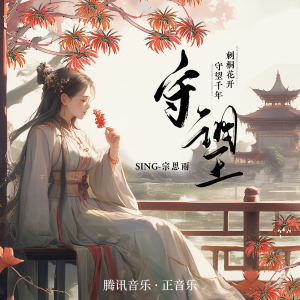 Listen to 守望 song with lyrics from SING钟颖