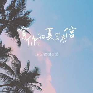 Listen to 有你的夏日来信 song with lyrics from Liko