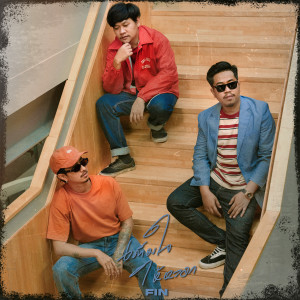 Album เต็มใจให้หลอก from fin