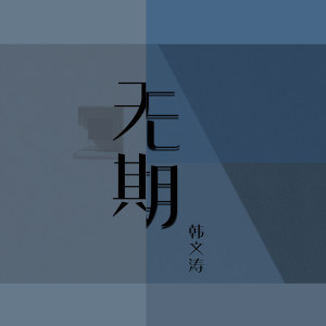 Listen to 只要平凡 song with lyrics from 韩文涛
