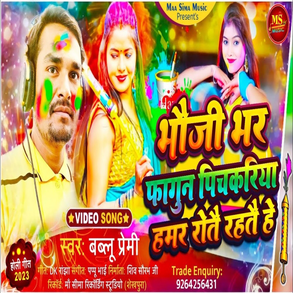 Bhaujee Bhar Phaagun Pichakariya Hamaar Rote Rahate Hain