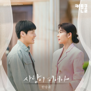 Love Is Blooming (CURTAIN CALL OST Part.9) dari YUN