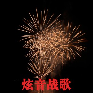 收聽炫音時代的炫音戰歌歌詞歌曲
