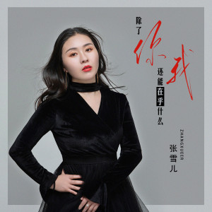 Dengarkan lagu 除了你我还能在乎什么 (DJ版伴奏) nyanyian 张雪儿 dengan lirik