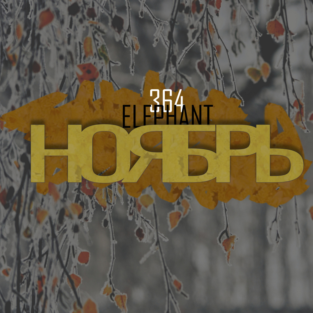 Ноябрь (Explicit)