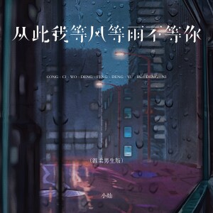 收听空的从此我等风等雨不等你 (温柔男生版)歌词歌曲