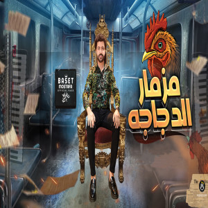 ดาวน์โหลดและฟังเพลง مزمار الدجاجة พร้อมเนื้อเพลงจาก مصطفى باسط