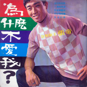 Album 为什么不爱我 from 张帝