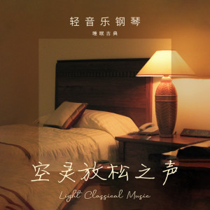 Dengarkan 莫扎特: 小星星变奏曲, 作品K. 265 lagu dari 轻音乐钢琴 dengan lirik