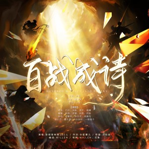 Listen to 百战成诗 (cover: 峡谷国乐团) (完整版) song with lyrics from 魔凡德