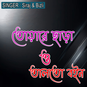 Listen to তোয়ারে ছাড়া ও তালতো বইন song with lyrics from Siraj