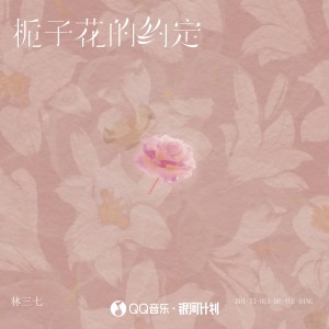 收聽林三七的梔子花的約定歌詞歌曲