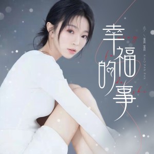 幸福的事 dari 小潘潘